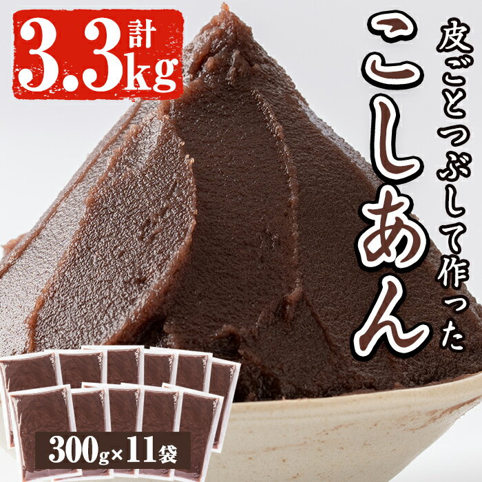 北海道産小豆使用！皮ごとつぶして作った「こしあん」(合計3.3kg・300g×11袋)和菓子 スイーツ こし餡 おしるこ ぜんざい お団子 おはぎ 常温 常温保存