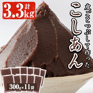 【ふるさと納税】北海道産小豆使用！皮ごとつぶして作った「こしあん」(合計3.3kg・300g×11袋)和菓子 スイーツ こし餡 おしるこ ぜんざい お団子 おはぎ 常温 常温保存【蒲生農産加工】