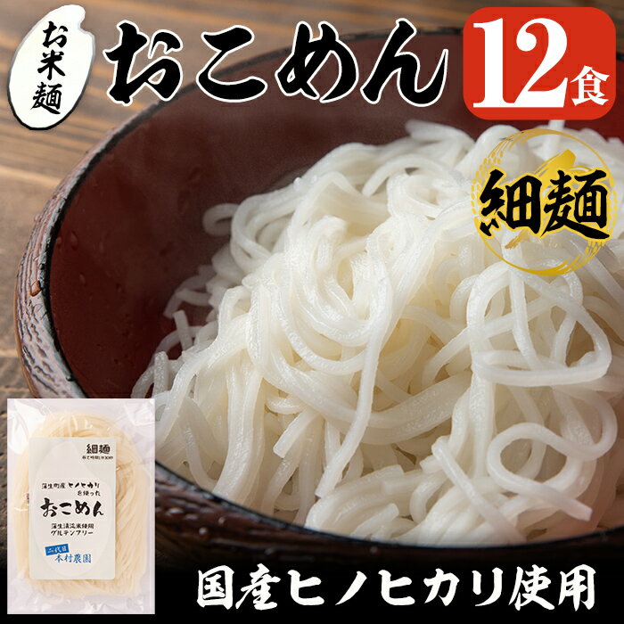 おこめん細麺(100g×12食)麺 細麺 グルテンフリー ヘルシー 米粉麺 ヒノヒカリ 新食感 離乳食 小分け パック セット 常温 常温保存[本村農園]