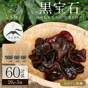 3位! 口コミ数「1件」評価「5」国産乾燥きくらげ計60g(20g×3袋)国産 きのこ キノコ 茸 野菜キクラゲ きくらげ 木耳 乾燥 天日干し 小分け 常温 常温保存 セッ･･･ 