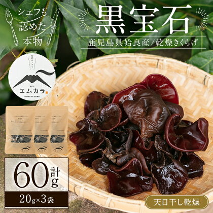 国産乾燥きくらげ計60g(20g×3袋)国産 きのこ キノコ 茸 野菜キクラゲ きくらげ 木耳 乾燥 天日干し 小分け 常温 常温保存 セット 化粧箱 ギフト箱【姶良のアグリM～】