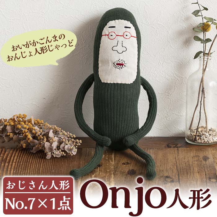 【ふるさと納税】Onjo人形No.7(1体) ぬいぐるみ 人形 インテリア 雑貨 ハンドメイド 手作り プリティー おじさん かわいい 可愛い 癒し【Onjo製作所】