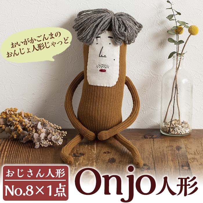 【ふるさと納税】Onjo人形No.8(1体) ぬいぐるみ 人形 インテリア 雑貨 ハンドメイド 手作り プリティ...