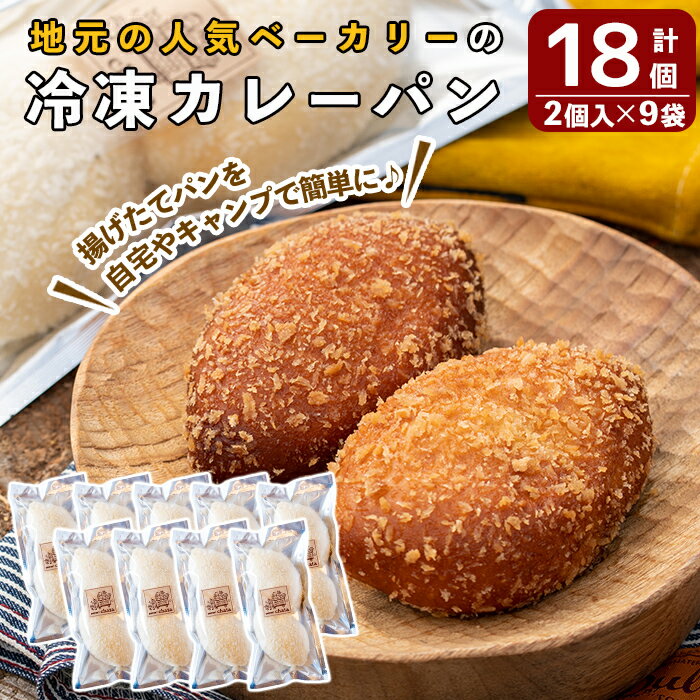 14位! 口コミ数「4件」評価「4.75」地元で人気のベーカリーの冷凍カレーパン(計18個・2個入り9袋) パン 冷凍パン 惣菜パン 個包装 おやつ 冷凍 アウトドア【BAKERY ･･･ 