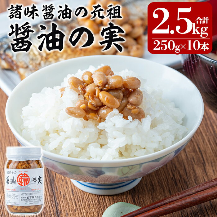 製品仕様 商品名 醤油の実 名称 醤油の実 内容量 250g×10本 原材料名 大豆(アメリカ産)、小麦、とうもろこし、アミノ酸液、食塩、調味料(アミノ酸等)、甘味料(サッカリンNa)、アルコール アレルギー表示 小麦、大豆 賞味期限 常温...