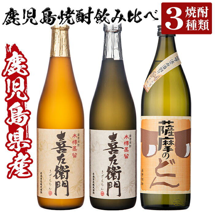 鹿児島本格芋焼酎飲み比べ!薩摩のどん&喜左衞門(白麹・黒麹)3本セット(900ml×1本・720ml×2本)酒 焼酎 本格芋焼酎 本格焼酎 芋焼酎 木樽蒸留 九州限定[南国リカー]