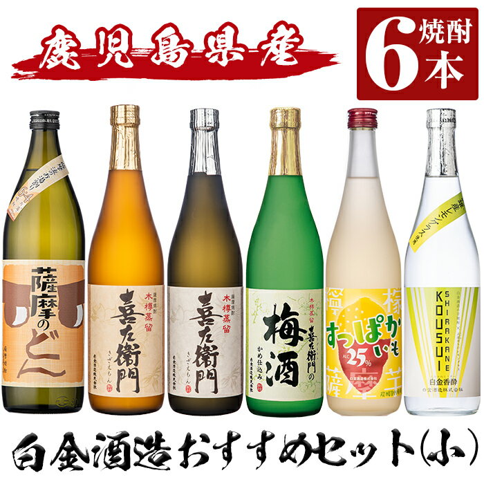 20位! 口コミ数「0件」評価「0」白金酒造おすすめ6本セット 小(900ml×1本・720ml×5本)「薩摩のどん、喜左衞門、喜左衞門白麹、喜左衞門の梅酒、すっぱかいも、白金･･･ 