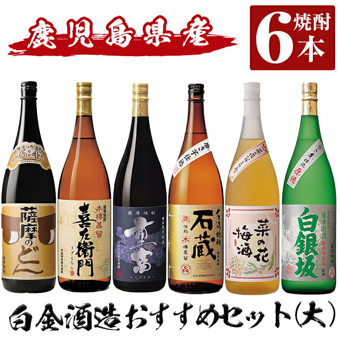 2位! 口コミ数「0件」評価「0」白金酒造おすすめ6本セット 大(各1800ml)「薩摩のどん、喜左衞門黒麹、重富、手造り焼酎石蔵白麹、菜の花梅酒、白銀坂白麹」酒 焼酎 本格･･･ 