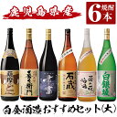 【ふるさと納税】白金酒造おすすめ6本セット 大(各1800ml)「薩摩のどん 喜左衞門黒麹 重富 手造り焼酎石蔵白麹 菜の花梅酒 白銀坂白麹」酒 焼酎 本格芋焼酎 本格焼酎 芋焼酎 梅酒 リキュール スピリッツ 飲み比べ セット【南国リカー】