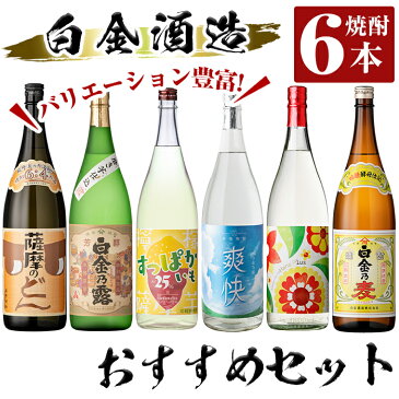 【ふるさと納税】白金酒造バリエーション豊かなおすすめ6本セット(各1800ml)「薩摩のどん、特別限定品 芳醇白金乃露、すっぱかいも、爽快白金乃露、白金乃露華プラス、白金乃麦」白金酒造の魅力が詰まった焼酎セット【南国リカー】