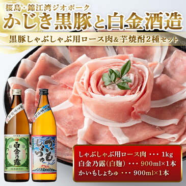 【ふるさと納税】黒豚しゃぶしゃぶ用ロース肉(1kg)＆芋焼酎2種(900ml×2本)セット！有機農業を取り入れた農場で育った希少な＜桜島・錦江湾ジオポークかじき黒豚＞と＜白金乃露・かいもしょちゅ＞焼酎セット【鹿児島の味まるごとお届け便】