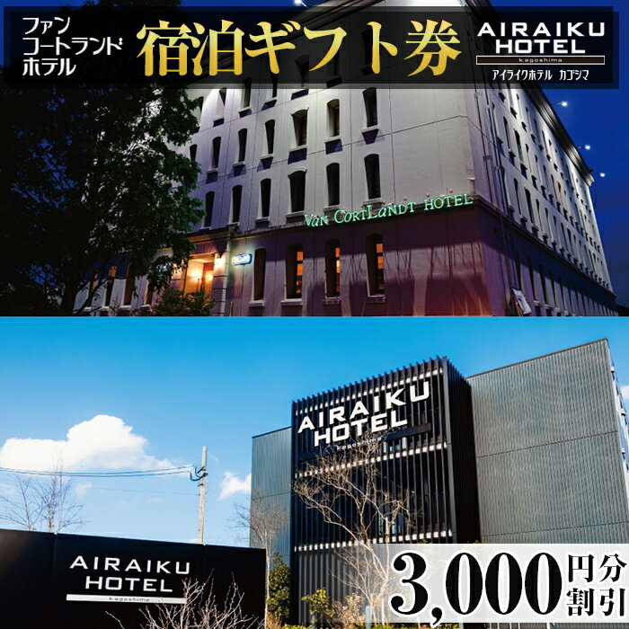 59位! 口コミ数「0件」評価「0」ファンコートランドホテル・AIRAIKU HOTEL Kagoshima宿泊券(3000円分)2つのビジネスホテルで使える共通宿泊割引券 宿･･･ 