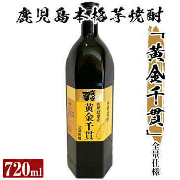 【ふるさと納税】本格芋焼酎 さつま司 黄金千貫(720ml)鹿児島県産の黄金千貫を全量使用したふくよかな香りと豊かな甘味が特徴の人気焼酎【カジキ商店】