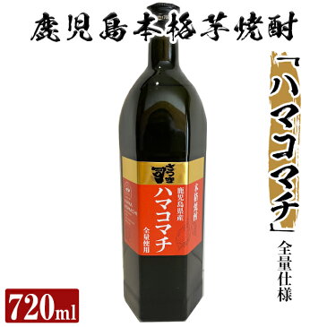 【ふるさと納税】本格芋焼酎 さつま司 ハマコマチ(720ml)鹿児島県産ハマコマチを全量使用したオレンジ芋特有の華やかな香りが特徴の人気焼酎【カジキ商店】