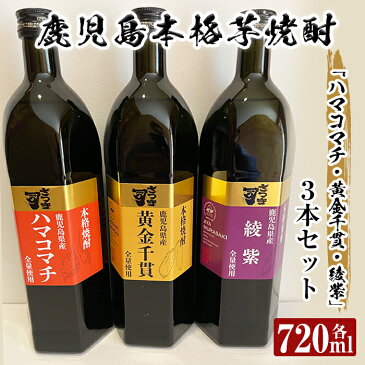 【ふるさと納税】本格芋焼酎 さつま司 黄金千貫・綾紫・ハマコマチ(各720ml)×3本飲み比べセット！鹿児島県産さつまいもを全量使用した様々な香りが楽しめる人気焼酎セット【カジキ商店】