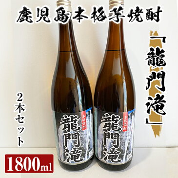 【ふるさと納税】本格芋焼酎 龍門滝 白麹(1800ml)×2本！「日本の滝百選」に選ばれた龍門滝を冠した人気焼酎【カジキ商店】