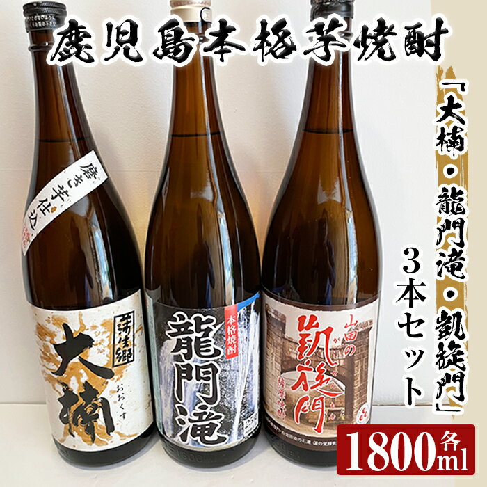 【ふるさと納税】本格芋焼酎 龍門滝・大楠・山田の凱旋門(各1800ml)×3本飲み比べセット！姶良市の名所を冠した人気焼酎三種セット【カジキ商店】