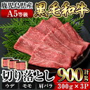 【ふるさと納税】≪A5等級≫鹿児島県産黒毛和牛切り落とし計900g(300g×3P) 国産 肉 牛肉 牛 黒毛和牛 切落し 切り落とし ウデ モモ 肩バラ【水迫畜産】