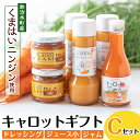 3位! 口コミ数「0件」評価「0」甘さ凝縮！くまはいニンジン・キャロットギフトC(ドレッシング3本、ジュース小1本、ジャム2個)国産 加治木町産 人参 にんじん ニンジン 人･･･ 