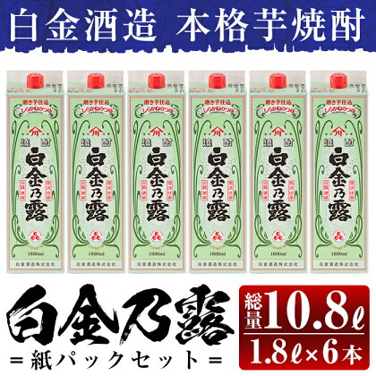 鹿児島本格芋焼酎！白金乃露パックセット(1.8L×6本・計10.8L)酒 焼酎 本格芋焼酎 本格焼酎 芋焼酎 いも焼酎 紙パック セット 【白金酒造】