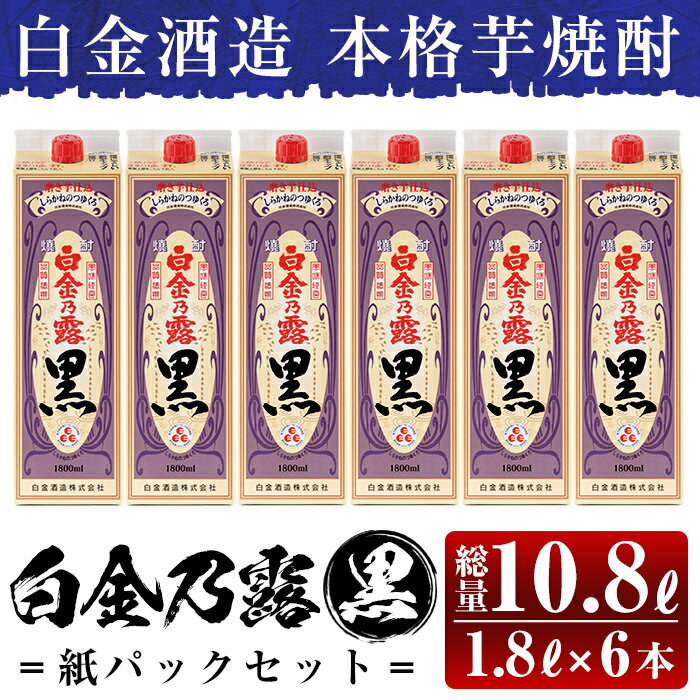 鹿児島本格芋焼酎!白金乃露 黒パックセット(1.8L×6本・計10.8L)酒 焼酎 本格芋焼酎 本格焼酎 芋焼酎 いも焼酎 紙パック セット [白金酒造]