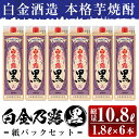 21位! 口コミ数「0件」評価「0」鹿児島本格芋焼酎！白金乃露 黒パックセット(1.8L×6本・計10.8L)酒 焼酎 本格芋焼酎 本格焼酎 芋焼酎 いも焼酎 紙パック セット･･･ 