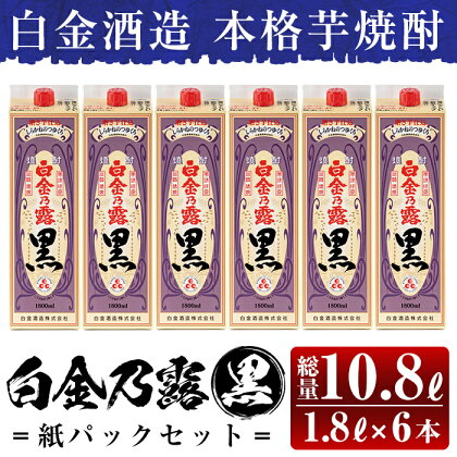 鹿児島本格芋焼酎！白金乃露 黒パックセット(1.8L×6本・計10.8L)酒 焼酎 本格芋焼酎 本格焼酎 芋焼酎 いも焼酎 紙パック セット 【白金酒造】