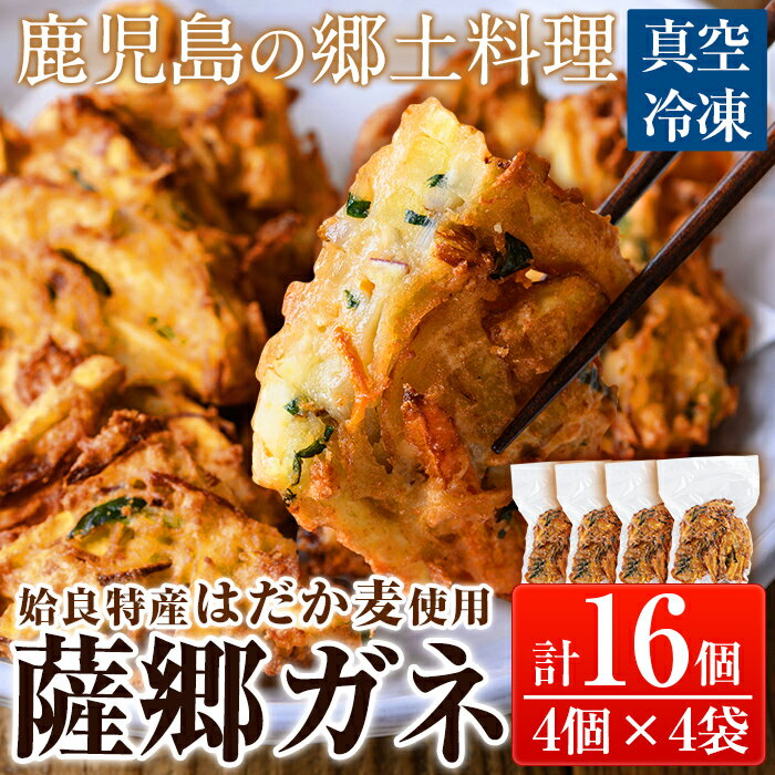 薩郷ガネ(合計16個)がね 天ぷら さつまいも 郷土料理 かき揚げ かきあげ 惣菜 冷凍 さつま芋[さつま縫房&キッチンヌーボー]