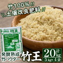 【ふるさと納税】「薩摩の竹づくし」竹王20kgセット(計20kg 5kg×4袋) 竹パウダー 竹 土づくり マルチング 土壌改良 肥料 家庭菜園 ベランダ菜園 プランター 自然栽培 自然農法 有機栽培【株式会社国元商会】