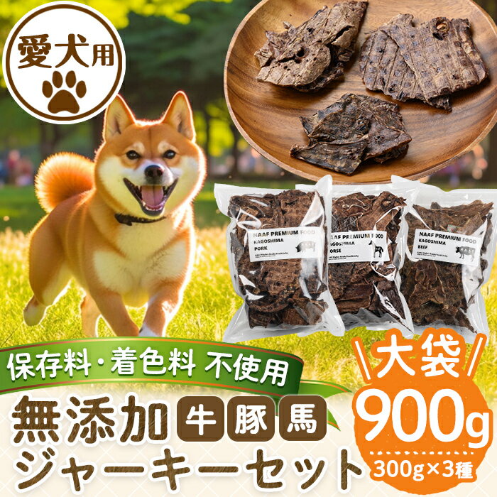 【ふるさと納税】＜保存料・着色料 不使用＞愛犬用無添加ジャー