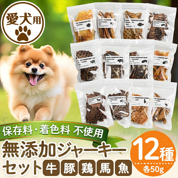 【ふるさと納税】＜保存料・着色料 不使用＞愛犬用無添加ジャーキーセット12種(各50g・合計600g)牛肉、..