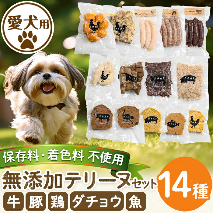 【ふるさと納税】＜保存料・着色料 不使用＞愛犬用無添加テリーヌセット14種！牛肉、豚肉、鶏肉、ダチ..