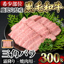 【ふるさと納税】《希少部位》鹿児島県産黒毛和牛三角バラ霜降り焼肉 300g 国産 鹿児島産 肉 牛肉 牛 バラ 三角 特上カルビ カルビ 焼肉用 スライス 希少部位 柔らかい 冷凍【水迫畜産】