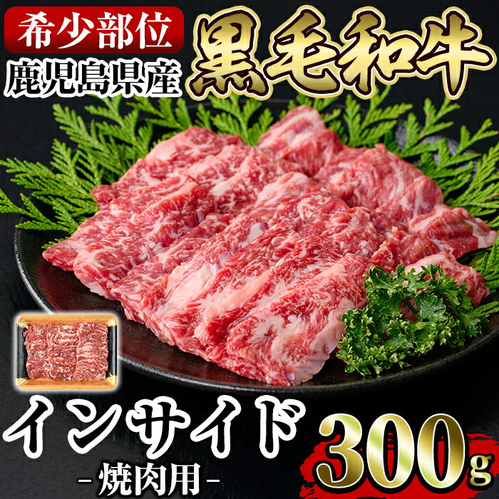 [希少部位]鹿児島県産黒毛和牛インサイド焼肉(300g)国産 鹿児島産 肉 牛肉 牛 インサイド 焼肉用 スライス 希少部位 柔らかい 冷凍[水迫畜産]
