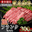 【ふるさと納税】《希少部位》鹿児島県産黒毛和牛フランク焼肉(300g)国産 鹿児島産 肉 牛肉 牛 フランク 焼肉用 スライス 希少部位 柔らかい 冷凍【水迫畜...