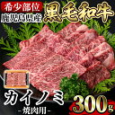 【ふるさと納税】《希少部位》鹿児島県産黒毛和牛カイノミ焼肉(300g)国産 鹿児島産 肉 牛肉 牛 カイノミ 焼肉用 スライス 希少部位 柔らかい 冷凍【水迫畜...