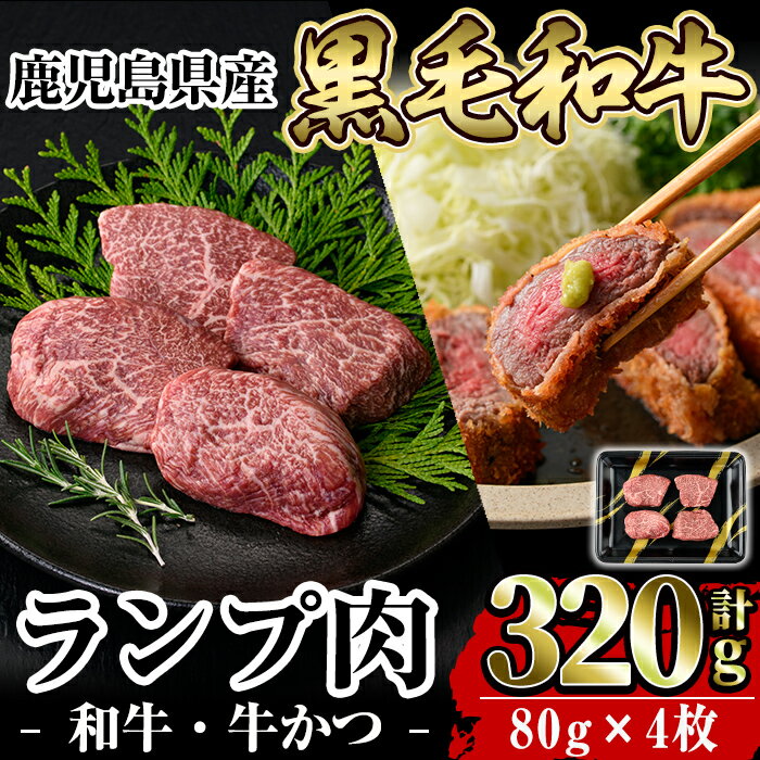 鹿児島県産黒毛和牛ランプ肉！和牛・牛かつ(計320g・80g×4枚)国産 鹿児島産 肉 牛肉 牛 赤身 かつ 牛カツ ランプ 冷凍【水迫畜産】