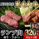 製品仕様 商品名 鹿児島県産黒毛和牛ランプ肉(和牛・牛かつ) 名称 精肉 内容量 【合計:320g】 80g×4枚 アレルギー表示 牛肉 賞味期限 冷凍で240日程度 保存方法 冷凍 製造者 有限会社水迫畜産 〒891-0201 鹿児島県鹿児島市喜入瀬々串町298番地1 商品説明 鹿児島県産黒毛和牛ランプ肉の牛かつ用のお肉です。 赤身の美味しいランプ肉ですので和牛の旨味を十分に堪能できる一品です。 牛かつにして、岩塩やわさび醤油などでお召し上がりください。 備考 ※着日指定はお受付できません。 ・ふるさと納税よくある質問はこちら ・寄附申込みのキャンセル、返礼品の変更・返品はできません。あらかじめご了承ください。「ふるさと納税」寄付金は、下記の事業を推進する資金として活用してまいります。寄付を希望される皆さまの想いでお選びください。(1) 市におまかせ(2) 地域振興に関する事業 (3) 保健・医療・福祉に関する事業 (4) 環境保全に関する事業 (5) 教育,文化,スポーツの振興事業特にご希望がなければ、市政全般に活用いたします。入金確認後、注文内容確認画面の【注文者情報】に記載の住所にお送りいたします。発送の時期は、寄附確認後1ヵ月以内を目途に、お礼の特産品とは別にお送りいたします。