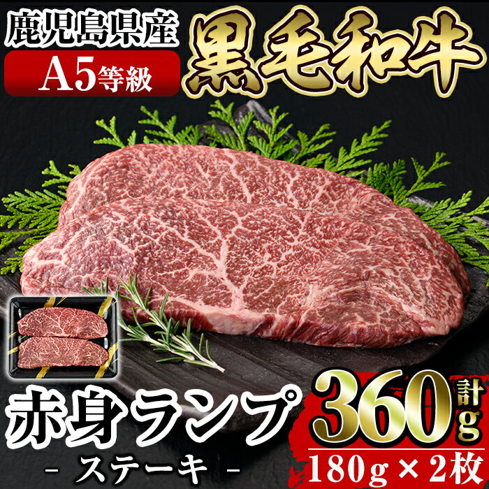 ≪A5等級≫鹿児島県産黒毛和牛赤身ランプ肉ステーキ(計360g・180g×2枚)国産 鹿児島産 肉 牛肉 牛 赤身 ステーキ ランプ 冷凍【水迫畜産】