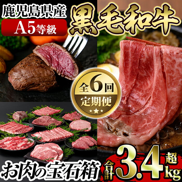 《定期便全6回》A5等級！鹿児島県産黒毛和牛「お肉の宝石箱」ロースステーキ・ヒレステーキ・すきやき・しゃぶしゃぶ・ローストビーフ用ブロック(計3.4kg超)国産 鹿児島産 お肉 肉 牛肉 スライス 薄切り 冷凍【水迫畜産】