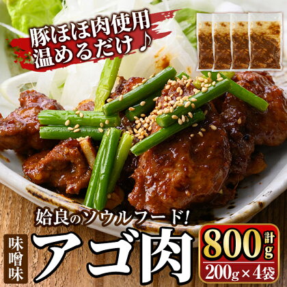 姶良のソウルフードあご肉(味噌味 計800g：200g×4袋) あご肉 焼き肉 焼肉 惣菜 おつまみ おかず 味付け肉 味付き肉 B級グルメ 温めるだけ 時短 惣菜 小分け 冷凍【海鮮七海】