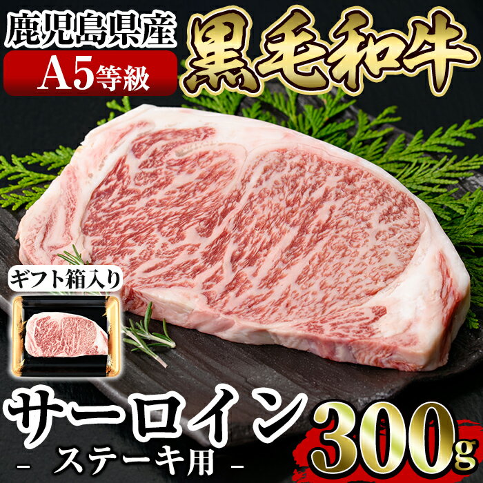 ≪A5等級≫鹿児島県産黒毛和牛サーロイン(300g) ギフト箱入り!国産 肉 牛肉 牛 黒毛和牛 ステーキ[水迫畜産]