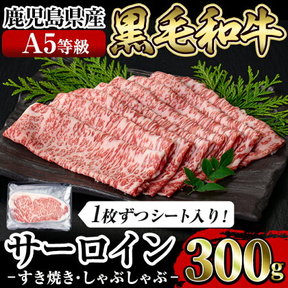 ≪A5等級≫鹿児島県産黒毛和牛サーロインスライス(300g)国産 肉 牛肉 牛 黒毛和牛 サーロイン 薄切り スライス すき焼き しゃぶしゃぶ【水迫畜産】