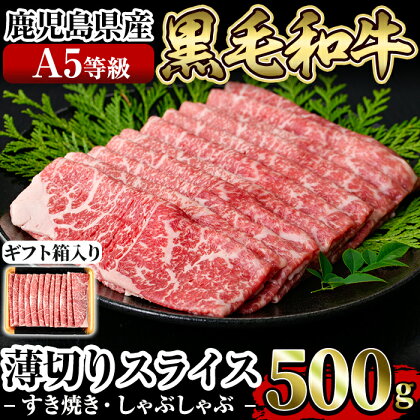 ≪A5等級≫鹿児島県産黒毛和牛薄切りスライス(すき焼き・しゃぶしゃぶ・500g)国産 肉 牛肉 牛 黒毛和牛 モモ ウデ 薄切り スライス すき焼き しゃぶしゃぶ【水迫畜産】