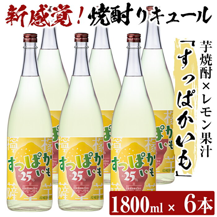 芋焼酎リキュール!すっぱかいも1.8L×6本セット!酒 焼酎 リキュール 芋焼酎 1800ml 一升瓶[南国リカー]