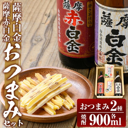 薩摩白金・薩摩赤白金 おつまみセット！酒 焼酎 本格芋焼酎 本格焼酎 芋焼酎 米麹 飲み比べ セット 晩酌【国分九州株式会社】