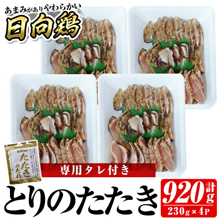 とりのたたき920g(230g×4P・タレ付き) 国産 鶏肉 鳥肉 とり むね ムネ 鳥刺し 鶏刺し 刺身 小分け 冷凍 おつまみ おかず[とり亭牧野]