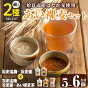 【ふるさと納税】<種類が選べる>あい裸麦セット! 麦塩麹 塩麹 こうじ タレ たれ 万能調味料 料理 和食 発酵食品 調味料 麦茶 お茶 セット 詰め合わせ 小分け【あいらぼ】