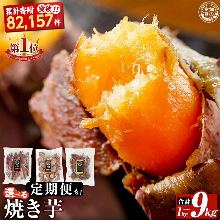 【ふるさと納税】《種類・配送が選べる》 冷凍焼き芋 1〜9kg(3種セット 紅はるか 安納芋 シルクスイー...