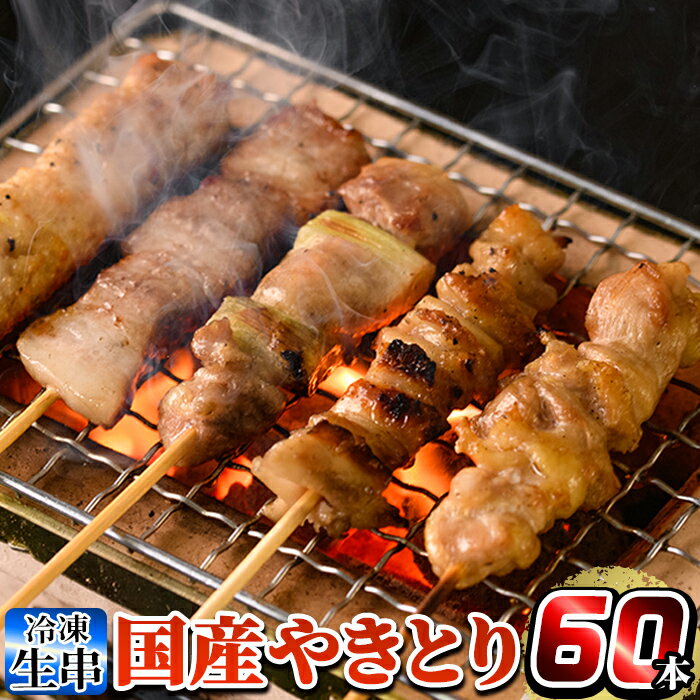 【ふるさと納税】＜発送時期が選べる＞国産やきとりセット(タレ2本付き・冷凍生串)計60本約1.8kg！鶏肉 鳥肉 焼鳥 もも 皮 とり皮 ももネギマ 豚バラ つくね 冷凍 小分け タレ付き セット 加工品 総菜 おかず【フタバフーズ】